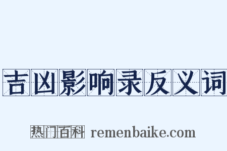 吉凶影响录反义词是什么意思的图片